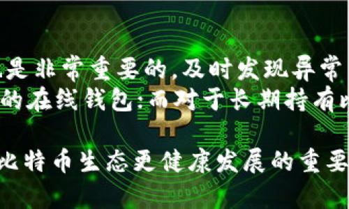    早期比特币钱包破解方法及其风险分析  / 

 guanjianci  比特币钱包, 破解方法, 早期比特币, 安全风险  /guanjianci 

比特币是一种去中心化的数字货币，自2009年推出以来，已经经历了多次变革和发展。作为比特币的一部分，比特币钱包的安全性和管理方式也逐渐发生了变化。在比特币刚刚兴起的早期阶段，尽管用户不多，但钱包的安全措施相对薄弱，因此出现了一些可被破解的方法。本文将详细探讨早期比特币钱包的破解方法以及这些方法所带来的风险。

1. 早期比特币钱包简介
比特币钱包是用来存储、发送和接收比特币的数字工具。在比特币的早期阶段，大部分钱包软件都是开源的，用户可以自由下载、使用和修改。不过，这也意味着安全性相对较低，因为开源代码容易被攻击者分析和利用。
早期比特币钱包主要有两种类型：桌面钱包和在线钱包。桌面钱包是在个人计算机上安装的软件，用户可以掌握自己的私钥。然而，由于用户的计算机可能存在恶意软件，导致钱包安全受到威胁。而在线钱包则由第三方供应商提供，用户可以通过互联网管理他们的比特币，但这也意味着用户要信任这些第三方。

2. 早期比特币钱包的安全漏洞
早期比特币钱包的安全性相对较低，主要原因包括：
ul
    li缺乏用户培训：很多用户对比特币及其钱包的工作原理了解不够，导致他们不小心使用了不安全的做法。/li
    li弱密码：早期的用户往往设置简单的密码，使得破解变得更容易。/li
    li软件漏洞：早期比特币钱包软件存在许多未修补的漏洞，攻击者可以利用这些漏洞进行攻击。/li
/ul

3. 破解早期比特币钱包的方法
尽管不提倡这种行为，但历史上确实存在一些方法可以用于破解早期比特币钱包：
ul
    listrong暴力破解：/strong如果用户使用的是弱密码，攻击者可以利用暴力破解的方法测试用户可能设置的每一个密码，直到成功为止。/li
    listrong钓鱼攻击：/strong通过伪装成官方网站、电子邮件或其他可信来源获取用户的私钥或密码，从而盗取比特币。/li
    listrong利用钱包软件漏洞：/strong通过攻击钱包的程序代码，导致用户的私钥暴露，可以直接转移账户中的比特币。/li
    listrong社交工程：/strong攻击者伪装成支持人员，通过电话或聊天方式引导用户泄露敏感信息。/li
/ul

4. 破解的法律和伦理问题
破解比特币钱包是非法的，任何未获授权的访问或资金转移都是犯罪行为。此外，这种行为会对整个比特币生态系统造成伤害。对于投资者来说，安全和信任是维持市场稳定的重要因素，破解钱包行为可能导致用户信心下滑，进而影响比特币的价值。
伦理问题也不可忽视。尽管有些人可能认为破解是一种技术挑战，但这种行为直接侵犯了他人的财产权利。作为社区成员，应该遵循道德规范，尊重他人的资产。

5. 破解风险的防范措施
为了保护比特币钱包的安全，用户可以采取以下措施：
ul
    listrong使用更强的密码：/strong避免使用简单密码，使用包含字母、数字及特殊字符的复杂密码。/li
    listrong频繁更新软件：/strong保持钱包软件的更新，确保最新版本中含有安全修复和改进。/li
    listrong启用两步验证：/strong使用两步验证为账户添加一层安全保护，即使密码被破解，攻击者也无法轻易进入账户。/li
    listrong备份私钥：/strong妥善保管自己的私钥以及助记词，避免因计算机损坏而丢失资产。/li
/ul

FAQ

问1：比特币钱包是如何工作的？
比特币钱包的工作原理与传统银行账户类似，但却完全去中心化。每个钱包都有一个公钥和私钥。公钥可以被视为账户号码，所有人都可以看到，而私钥则像密码一样，只有拥有它的人才能访问钱包中的比特币。
当用户需要发送比特币时，会使用私钥对交易进行签名，证明自己是交易的发起人。交易信息会被广播到比特币网络中的节点，由矿工进行验证。经过确认后，交易将被记录在区块链上，这样可以避免伪造和重复消费的问题。

问2：破解比特币钱包有哪些后果？
破解比特币钱包的后果严重，首先是可能面临法律制裁。无论在哪个国家，未经授权的访问、盗窃他人财产都是犯罪行为，可能会被判刑。其次，破解行为不仅仅影响到被盗用户，也会影响整个比特币市场的信任度，能导致价格的不稳定和下降。
此外，长期来说，这会让很多人对数字资产产生恐惧，更加不愿意参与到这个市场中，损害了整个比特币生态的健康发展。

问3：早期比特币钱包的黑客攻击案例
在比特币发展的早期阶段，确实发生过多起令人震惊的黑客攻击案例。例如，Mt.Gox交易所在2014年被黑客攻破，导致850,000个比特币被盗，至今价值数十亿美元。这一事件成为比特币历史上最臭名昭著的黑客攻击事件之一。
另一个常见的案例是用户因为使用不安全的在线钱包而失去比特币。很多用户在早期并没有意识到在线钱包的风险，这导致大规模的用户损失。一些用户甚至在社交媒体上公开他们的私钥，结果被黑客直接盗取了他们的资产。

问4：如何判断一个比特币钱包的安全性？
判断一个比特币钱包的安全性可以从多个方面来看。首先，选择知名度高、用户评价好的钱包软件。这些钱包开发团队通常会定期发布安全更新、修补漏洞，从而提供更高的安全保障。
其次，检查钱包是否支持两步验证、冷存储等多种安全功能。冷存储意味着私钥不与互联网直接连接，能大幅降低被黑客攻击的风险。此外，用户还需关注钱包的开源性，开源钱包允许其他用户审查代码，这通常意味着透明度更高，安全性更好。

问5：用户该如何有效管理比特币钱包？
有效管理比特币钱包的关键在于安全和备份。首先，用户应定期备份私钥和助记词，确保在设备失窃或损坏的情况下仍能找回资产。此外，定期检查账户活动也是非常重要的，及时发现异常交易并采取必要措施。
其次，用户应合适选择钱包类型。根据自己的使用习惯，可以选择在线钱包、桌面钱包或硬件钱包等。比如，对于需要频繁交易的用户，可以选择安全性相对较低的在线钱包；而对于长期持有比特币的用户，可以选择硬件钱包，以保护私钥的安全。

总结来说，早期比特币钱包因其安全性不足而成为攻击者的目标。了解这些破解方法及其风险，不仅能帮助用户更好地保护自己的比特币资产，同时也是推动比特币生态更健康发展的重要一步。希望用户在加密货币的世界里，能够保持警觉，保护好自己的财富。