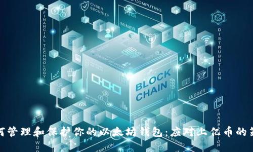 如何管理和保护你的以太坊钱包：应对上亿币的策略