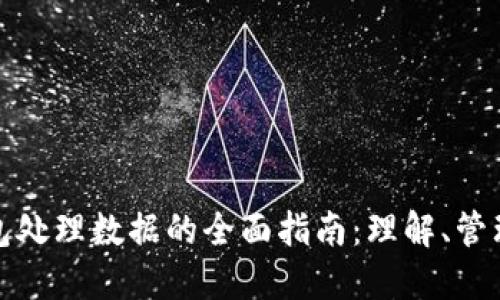 比特币钱包处理数据的全面指南：理解、管理与安全性