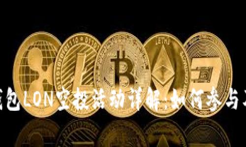 imToken钱包LON空投活动详解：如何参与及注意事项