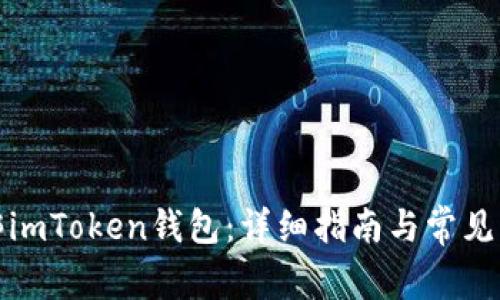 如何解绑imToken钱包：详细指南与常见问题解答