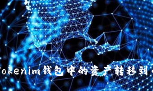 如何将Tokenim钱包中的资产转移到币安平台