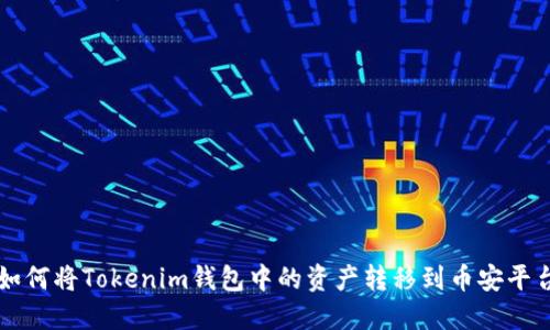 如何将Tokenim钱包中的资产转移到币安平台