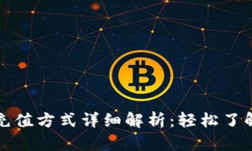 以太坊钱包的充值方式详细解析：轻松了解各类充值通道