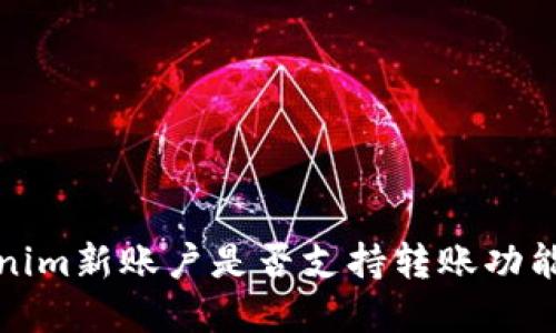 Tokenim新账户是否支持转账功能详解