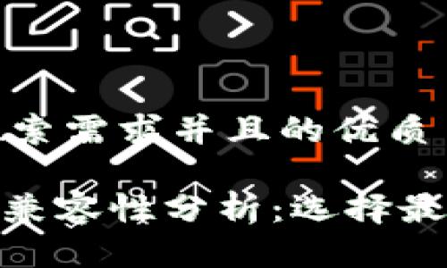 思考一个符合用户搜索需求并且的优质

imToken与Mist钱包兼容性分析：选择最佳数字资产管理工具