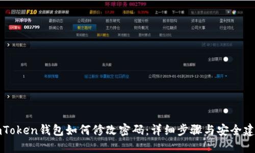imToken钱包如何修改密码：详细步骤与安全建议