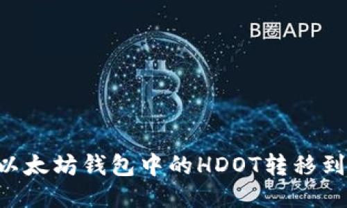 ziaoti如何将以太坊钱包中的HDOT转移到DOT：详细指南