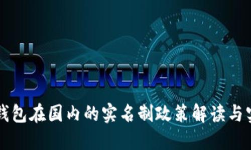 以太坊钱包在国内的实名制政策解读与实用指南