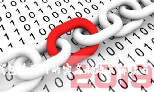 以太坊钱包在国内的实名制政策解读与实用指南