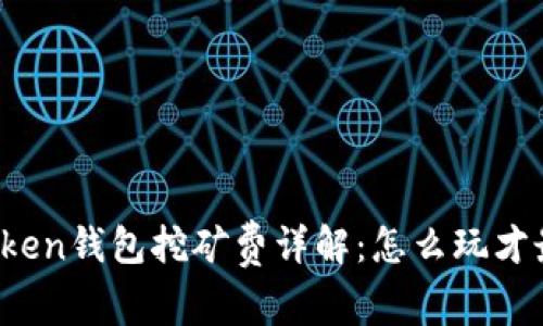 : imToken钱包挖矿费详解：怎么玩才最划算？