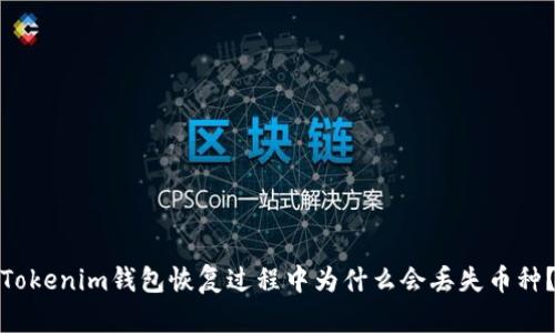 Tokenim钱包恢复过程中为什么会丢失币种？