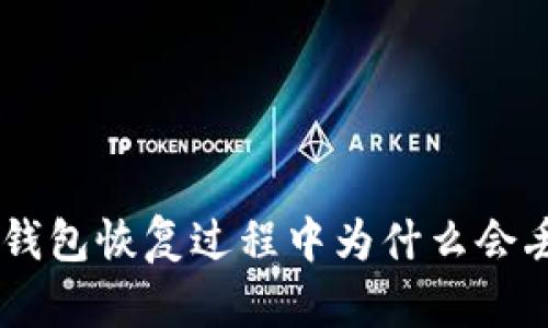 Tokenim钱包恢复过程中为什么会丢失币种？