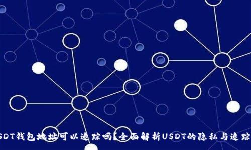 :
USDT钱包地址可以追踪吗？全面解析USDT的隐私与追踪性