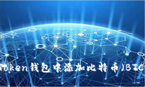 如何在imToken钱包中添加比特币（BTC）详细指南