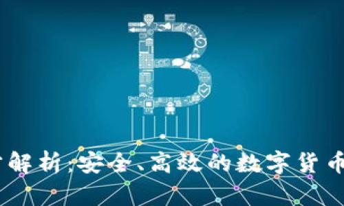 USDT钱包官方解析：安全、高效的数字货币存储解决方案