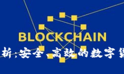 USDT钱包官方解析：安全、高效的数字货币存储解决方案