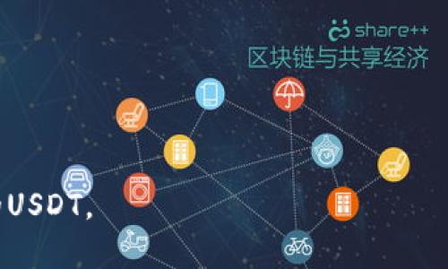   安全存储USDT的最佳钱包选择：全方位解析 / 

 guanjianci USDT钱包, 加密货币安全, 钱包选择, 数字资产管理 /guanjianci 

在当今加密货币快速发展的大环境下，USDT（泰达币）作为一种稳定币，因其能有效降低市场波动风险而被广泛应用。投资者在进行USDT交易时，不仅要考虑交易的平台，还要关注如何安全存储USDT。选择合适的钱包对于保障您的资产安全至关重要。本文将深入探讨USDT存储的最佳方案，包括各种钱包类型的优缺点、安全性考虑以及相关问题解答，帮助您做出合理决策。

1. USDT钱包的类别

USDT的存储方式主要依赖于各种类型的钱包。以下是目前市场上主要的USDT钱包分类：

h41.1 热钱包/h4

热钱包是指持续连接到互联网的钱包。它们通常便于访问，适合频繁交易。热钱包包括在线钱包、移动钱包、桌面钱包等。在使用热钱包时，应确保其具备良好的安全措施，如双重身份验证（2FA）等。

h41.2 冷钱包/h4

冷钱包是指离线存储的钱包，具有更高的安全性。硬件钱包和纸钱包都是冷钱包的类型。由于不直接连接互联网，冷钱包能有效防范网络攻击，更加适合长期存储大量USDT。

h41.3 硬件钱包/h4

硬件钱包是为存储私钥而设计的专属设备。常见的有Ledger和Trezor等硬件钱包，能够提供高度的安全性，用户在使用时需保持设备的安全，包括防范物理盗窃和篡改。

h41.4 软件钱包/h4

软件钱包则可以是桌面程序或移动应用，便于快速存取。虽然其安全性较热钱包相对更高，但仍需注意被黑客攻击的风险。

h41.5 纸钱包/h4

纸钱包是将用户的公钥和私钥打印在纸上，形成一种物理钱包。纸钱包与汽车钥匙类似，安全性在于没有电子记录，但需要注意防水和防火安全。

2. 如何选择安全的USDT钱包

选择合适的USDT钱包是保护您的投资至关重要的一步。以下几个因素可以帮助您进行选择：

h42.1 安全性/h4

这是选择钱包时最重要的考虑因素。要查看钱包提供的安全协议，比如私钥管理、加密技术以及是否认知的安全审计。此外，社区评价也能为您提供价值参考。

h42.2 用户体验/h4

钱包的界面和操作便捷性直接影响用户的体验。选择一个易于使用的界面，可以让您在交易时更加顺利。

h42.3 兼容性/h4

选择一个兼容多种数字资产的钱包可以极大地提高其使用价值。如果您不止持有USDT，可以考虑功能更全面的钱包。

h42.4 客户支持/h4

一个良好的客户支持团队能够在出现问题时给予用户及时帮助。在选择钱包时，请确认其客户服务的可用性和响应速度。

h42.5 开源代码/h4

开源钱包的好处在于大家可以审查代码，检查安全漏洞，这可以增强信任度。尽量选择那些具备开源代码的钱包。

3. USDT安全存储的最佳实践

除了选择安全的钱包外，以下一些最佳实践也能有效提升您USDT资产的安全性：

h43.1 设置强密码/h4

确保您使用的密码足够复杂，包含大小写字母、数字及特殊字符，并且不要在其他平台上使用相同的密码。

h43.2 启用双重验证/h4

大多数钱包都提供双重身份验证功能。启用此功能能够在登录账户时增加一层安全保护。

h43.3 定期备份/h4

定期备份您的钱包数据，以防数据丢失。在备份时，请将数据存放在安全的地方，防止被盗或损坏。

h43.4 保持软件更新/h4

确保钱包软件和相关设备保持更新，以使用最新的安全补丁和功能。

h43.5 不要轻信陌生人链接/h4

在访问任何网站或下载任何应用时，要始终保持警惕，不要相信来自不明来源的链接，以防止钓鱼攻击。

4. 相关问题解析

为了更深入了解这个主题，以下五个问题以及答案提供了额外的见解：

h44.1 USDT和其他加密货币有什么不同？/h4

USDT作为一种稳定币，其价格与美元保持1:1的比率，主要目的是为了解决加密货币市场价格波动大这一痛点。相比 Bitcoin、Ethereum 等其他加密货币，USDT稳定且具有相对固定的价值，适合用于交易的媒介。稳定币的另一个功能是提供跨国转账时的资金流动性，减少交易的复杂性。

h44.2 使用热钱包和冷钱包的优缺点/h4

热钱包的优点在于便捷、容易获得，适合日常交易使用。但其缺点是由于在线存储，会面临网络攻击的风险。而冷钱包尽管安全性更高，但操作较为繁琐，适合长期持有大额资产。选择钱包时要权衡这两者的优劣，根据个人使用场景进行取舍。

h44.3 如何安全地备份USDT钱包？/h4

安全备份USDT钱包的方式有多种，如使用加密 USB 驱动器、云存储或纸质记录等。备份时需确保私钥或助记词的安全性，切勿在公共网络或未经加密的环境中传输和存储。此外，最好对备份的文件进行加密，以增加一层保护。

h44.4 钱包被盗后该怎么办？/h4

若你的钱包遭到盗窃，及时采取措施是关键。第一步是改变您在其他平台上的密码并启用双重验证；第二，您可以通过交易平台寻求资金追回的帮助，虽然成功率不高，但值得尝试。同时，如果资产未被转出的情况下，您仍然可以通过私钥进行交易确认及处理。

h44.5 有哪些热门的USDT钱包推荐？/h4

市场上有很多知名的USDT钱包供选择，如：br
- Ledger Nano S（硬件钱包）br
- Exodus（桌面和移动钱包）br
- Trezor（硬件钱包）br
- Trust Wallet（移动钱包）br
- MyEtherWallet（在线钱包）br
用户可根据功能、需求以及安全性选择适合的USDT钱包。

总结来说，对于USDT的存储，选择一个安全的钱包至关重要。本文提供了各类钱包的分析及安全存储的最佳实践。希望本指南能够帮助您在数字资产投资中，顺利保护您的USDT。