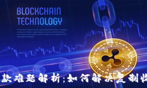   
Tokenim钱包收款难题解析：如何解决复制收款地址的问题？