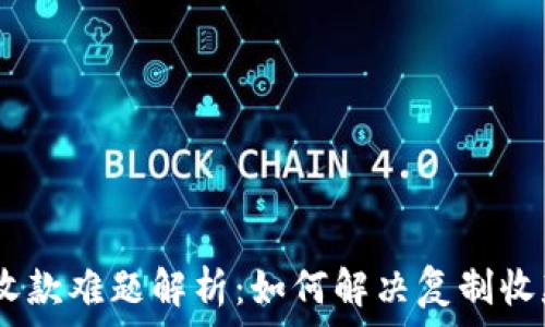   
Tokenim钱包收款难题解析：如何解决复制收款地址的问题？