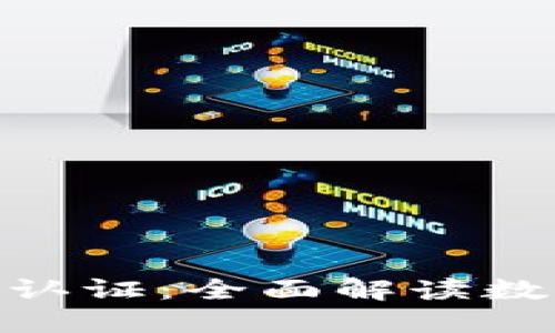 imToken钱包资产认证：全面解读数字资产保护与管理