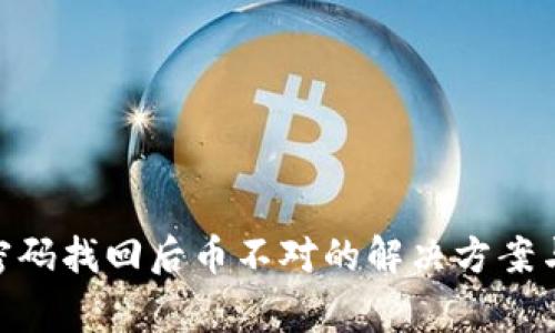 imToken密码找回后币不对的解决方案与注意事项