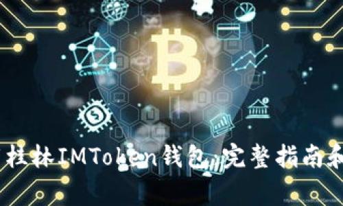 :如何安全下载桂林IMToken钱包：完整指南和常见问题解答