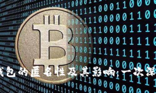 USDT钱包的匿名性及其影响：一次深度解析