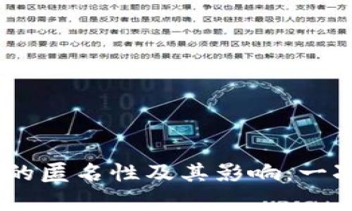 USDT钱包的匿名性及其影响：一次深度解析