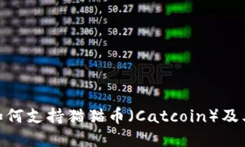 imToken如何支持猫猫币（Catcoin）及其使用详解