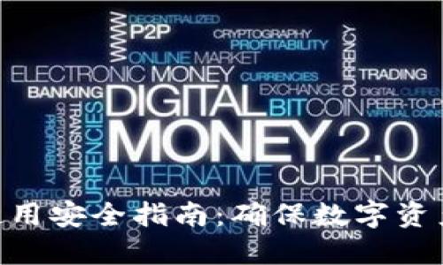 : imToken钱包使用安全指南：确保数字资产安全的最佳实践