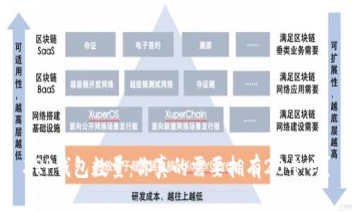 XRP钱包数量：你真的需要拥有20个吗？