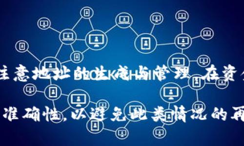    如何找回在ImToken转账时转错地址的资产？  / 

 guanjianci  ImToken, 转错地址, 找回资产, 数字货币  /guanjianci 

在数字货币的交易中，转账错误是一个常见的问题，尤其是在涉及到不同钱包地址时。如果你在ImToken钱包中转账时不小心输入了错误的地址，不用过于慌张，这里将详细介绍如何尽可能找回你的资产。本文将对转账错误导致的资产丢失进行深入分析，并提供切实可行的解决方案。我们会逐步讨论转账错误的原因、找回资产的可能性、需要的步骤，以及一些相关的常见问题。

转账错误的原因分析
数字货币的转账是基于区块链技术的，而一旦发送，交易便无法逆转。这意味着，如果你输入了错误的地址，资金将无法被找回。以下是一些常见的转账错误原因：
ul
  listrong地址输入错误：/strong这可能是因为手动输入地址时发生了拼写错误。有时候一个字符的差错就可能导致资金转移到一个不可控的地址。/li
  listrong复制粘贴错误：/strong有时候用户在复制钱包地址时，可能会不小心粘贴了多个空格或不完整的地址。/li
  listrong选择错误的网络：/strong不同的网络（如以太坊、币安链等）之间并不兼容，如果转账到了错误的网络，资金也会丢失。/li
/ul

找回资产的可能性
如果你在ImToken转账时错误地输入了地址，是否还有希望找回这些资产呢？这与多个因素有关：
ul
  listrong目标地址的控制者：/strong如果错误地址是一个活跃的钱包，且其控制者不是你，这种情况下找回资金的可能性几乎为零。/li
  listrong地址类型：/strong某些类型的地址（如智能合约）可能会导致资金在转账时被锁定。/li
  listrong网络支持：/strong不同的网络支持不同的恢复方法，比如某些平台可能提供了一些方法来找回资产，而有些则不支持。/li
/ul

如何寻找帮助
如果你决心要尝试找回你的资产，有几个途径可以寻找帮助：
ul
  listrong联系钱包客服：/strongImToken有专业的客服团队，你可以尝试联系他们，提供交易和转账的详细信息，以询问是否有恢复的可能性。/li
  listrong查找社区支持：/strong在线社区如Reddit或Twitter上有很多针对区块链和数字货币的讨论区，那里也可能有一些志愿者和专家能够帮助你。/li
  listrong寻求法律帮助：/strong在极端情况下，你可能需要考虑寻求法律建议，但一定要确保这是合适的选择。/li
/ul

恢复资产的步骤
如果你决定进行尝试，下面是一些建议的步骤：
ol
  listrong确认交易信息：/strong查看你在ImToken上的交易记录，确认转账的确是到错误的地址，并记录下所有的交易细节。/li
  listrong联系ImToken客服：/strong通过应用内的帮助或客服功能联系ImToken，说明情况并询问他们的建议。/li
  listrong提交请求：/strong根据客服的指示，可能需要提交一些具体的信息，比如转账金额、错误地址、时间等。/li
  listrong耐心等待：/strong客服会根据你的请求进行审核，耐心等待他们的回复，不要重复发问，以免影响处理速度。/li
/ol

如何避免未来的转账错误
为避免将来再次发生类似的错误，以下是一些建议：
ul
  listrong使用二维码：/strong二维码可以有效防止手动输入错误，确保地址的准确性。/li
  listrong进行小额测试：/strong在进行大额转账前，先转账少量资金进行验证，以确保地址和网络的正确性。/li
  listrong双重确认：/strong在确认转账前，仔细检查每一个字符，确保地址没有错误。/li
/ul

相关问题解答

1. 转账错误后，真的不能找回资金吗？
在区块链技术中，一旦交易被确认，资金转移就不可逆转。因此，如果地址完全错误且没有找到控制者，找回资金的可能性非常小。但在某些情况下，例如错误地址是一个活跃的地址，而你知道该地址的拥有者，可能可以协商找回资金。

需要注意的是，许多平台或钱包对于如何处理这种错误转账都是非常严格的，并免除任何责任。用户需自行承担发生错误的后果。所以说，尽量在转账时多加小心，以减少此类问题的发生。

2. ImToken客服能否帮助找回资产？
ImToken的客服可以提供一些帮助，尤其是在你能提供充分的证明和相关信息的情况下。如果遇到转错地址的情况，建议尽快联系他们，并详细说明误转的情况。尽管客服团队会竭尽所能帮助用户，但能否找回资金还需看情况而定。有时获取帮助的速度取决于申请的复杂性和客服的工作负荷。

3. 转账后发现问题，马上撤销可以吗？
在区块链系统中，一旦交易被广播并获得确认，几乎不可能撤销。因此，如果你在转账后立刻发现了错误，最好的方法是在确认交易之前再三检查。在此时如果发现问题，可以尝试进行止损性操作或联系相关的支持团队，但要知道能否成功止损几乎是不可能的。

4. 如何选择安全的数字货币钱包？
选择安全的数字货币钱包至关重要，可以参考以下几点来选择钱包：
ul
  listrong安全性：/strong选择具有良好声誉的钱包，确保他们的安全性高，提供多重身份验证及加密功能。/li
  listrong用户体验：/strong钱包的使用界面应该友好，方便操作，尤其是对新手用户非常重要。/li
  listrong客服支持：/strong选择提供及时客户支持的服务商，以便在遇到问题的时候能够寻求帮助。/li
/ul

5. 转账错误后可以更换钱包吗？
理论上，你可以更换钱包来管理你的数字资产，但如果资产已经转移到错误的钱包地址中，而你无法控制该地址，便没有办法将其“更换”或找回。这意味着，在选择钱包时需要注意地址的生成与管理。在资金实现转账后，并不代表总可以通过更换钱包来解决问题。

总结来说，错误转账是数字货币交易中常见的风险，虽然每种情况都有其独特性，但保持冷静，采取合适的步骤总是最有效的方式。同时，未来的转账应多加小心，确保每一步的准确性，以避免此类情况的再次发生。