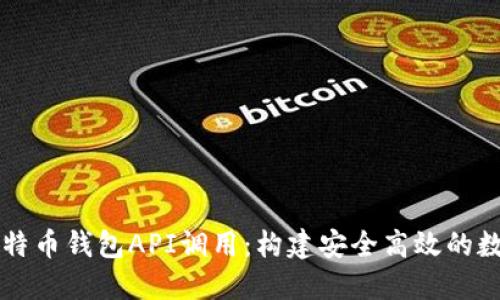 深入了解比特币钱包API调用：构建安全高效的数字货币应用