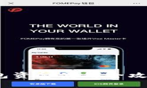 imToken加密钱包资金使用全攻略：从交易到投资