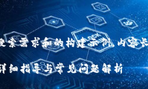 请注意，以下内容是基于用户搜索需求和的构建示例，内容长度和细节充分，但仍略有简化。

如何高效对接比特币钱包？超详细指导与常见问题解析