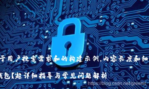 请注意，以下内容是基于用户搜索需求和的构建示例，内容长度和细节充分，但仍略有简化。

如何高效对接比特币钱包？超详细指导与常见问题解析