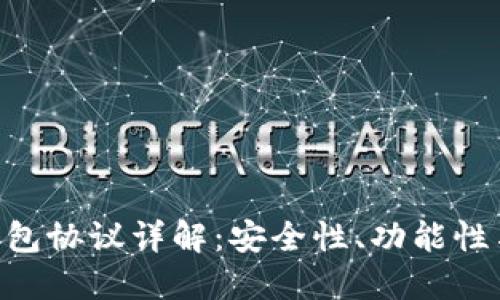imToken钱包协议详解：安全性、功能性与用户体验