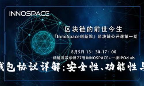 imToken钱包协议详解：安全性、功能性与用户体验