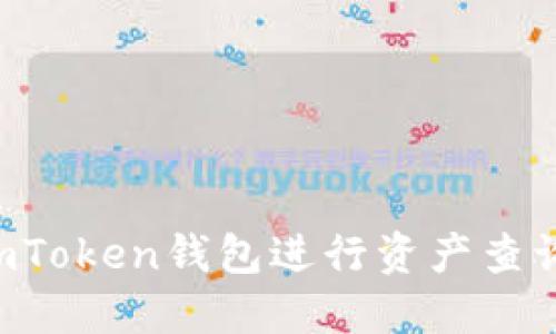 如何使用imToken钱包进行资产查询：全面指南