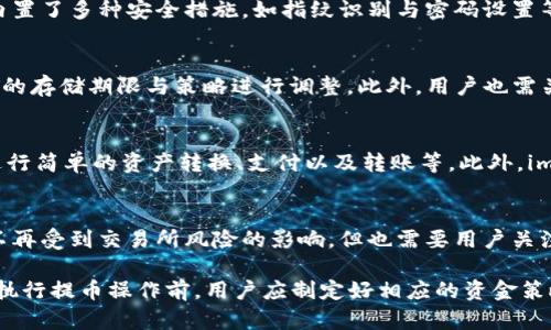    如何将火币交易所上的USDT提取到imToken钱包  / 
 guanjianci  火币, USDT, imToken, 数字货币  /guanjianci 

在数字货币快速发展的今天，用户对于各类数字资产的管理与流转需求愈发增加。特别是在交易所与钱包之间进行资产的转移，对于频繁交易和投资的用户尤为重要。火币交易所作为领先的数字货币交易平台之一，支持多种数字资产交易，而imToken则是颇受欢迎的手机钱包，专注于以太坊及其代币的管理。那么，如何将火币上的USDT提取到imToken钱包呢？本文将详细解答这一问题，并介绍相关的注意事项和操作步骤。

1. 提取USDT的基本知识
在进行USDT的提取之前，我们需要了解一些基本概念。USDT又称为Tether，是一种与美元1:1挂钩的稳定币。由于其价格稳定，USDT常常被用作加密货币市场中的“安全港”。在进行交易时，用户可能需要将其在交易所中的USDT提取到个人钱包进行更安全的存储或进行其他操作。

2. 火币交易所与imToken的基本介绍
火币交易所成立于2013年，致力于为全球用户提供安全、便利、专业的数字资产交易服务。用户可以在火币上交易多种虚拟货币，包括比特币、以太坊、USDT等。平台的安全性和流动性使其成为许多用户的首选交易所。

imToken是一款主打钱包功能的移动应用，支持多种主流数字资产的管理及交易。其安全性、便捷性和用户友好界面使其在数字货币圈内受到广泛欢迎。imToken不仅支持ERC20代币，还支持比特币等多链资产，用户可以方便地管理各种数字货币。

3. 从火币提取USDT到imToken的操作步骤
以下是将火币上的USDT提取到imToken钱包的详细步骤：

1. **登录火币账户**：首先，用户需要在火币官网或应用上登录其账户。确保账户安全，适时修改密码并开启双重验证。

2. **进入提币页面**：登录后，找到“资产”或“资金管理”选项，点击进入并选择“提币”。

3. **选择USDT**：在提币页面，选择要提取的资产为USDT。火币支持多种网络提币，用户需注意选择正确的USDT网络（如ERC20、TRC20等），以确保与imToken的兼容性。

4. **填写提币信息**：输入提币数量以及imToken中的接收地址。在imToken中找到USDT钱包，点击“收款”，复制地址并粘贴到火币的提币页面。

5. **验证安全信息**：提交提币请求后，火币将会发送验证邮件或短信到用户注册时的手机号。按照指示完成验证。

6. **确认提币**：确认信息无误后，提交提币申请。火币会处理请求，并在规定时间内将USDT发送至imToken钱包。

7. **检查imToken钱包**：几分钟后，用户可以打开imToken，检查USDT余额是否到账。若长时间未到账，可以检查火币的提币记录或与客服联系。

4. 注意事项与常见问题
在进行USDT提币时，一些注意事项需要用户了解：

1. **网络选择正确**：提币时用户必须选择正确的网络，错误的选择可能导致资金丢失。

2. **提币限额**：火币对于每笔提币都有最低限额，确保提交的数量符合要求。

3. **交易手续费**：火币和imToken均可能收取一定的网络费用，用户应提前了解。

4. **提币时间**：提币的时间因网络拥堵情况会有所不同，耐心等待到账。

5. **信息填写准确**：提币过程中一定要确保接收地址填写的准确无误。

5. 可能相关问题解答

问题一：提币过程中出现问题该如何处理？
在资产提币的过程中，用户可能会遇到各种问题，如交易未完成、提币地址错误等。首先，建议用户仔细检查自身提交的所有信息，包括提币的地址、网络、和提币金额等。如果发现提交信息有误，用户应立即联系客服，详细说明情况。火币的客服通常会提供相应的解决方案，必要时会协助用户追回处理错误的提币。然而，若用户已经提交交易，且交易信息正确但仍未到账，则用户应检查区块链上相应交易的状态，并考虑联系imToken客服了解是否有延迟。

问题二：imToken钱包的安全性如何保障？
imToken钱包是一款经过广泛使用和验证的数字货币钱包，其安全性主要体现在以下几个方面。首先，imToken支持用户生成私钥并完全控制其资产，私钥不存储在服务器上，确保用户可以完全掌握资产。其次，imToken中内置了多种安全措施，如指纹识别与密码设置等，增强了钱包的安全保护。另外，imToken经常更新系统，及时修复漏洞，保障用户资产的安全。尽管如此，用户也应该提高自身的安全意识，避免在公共场所进行操作，并定期备份相关信息。

问题三：USDT的市场价值波动如何影响提币决策？
USDT作为一种稳定币，其市场价值相对稳定，但并不意味着完全不受波动影响。市场上对USDT的需求可能会影响其流转情况，因此在提币决策时，用户需要关注市场动态。如果USDT价格发生剧烈波动，可能导致用户对USDT的存储期限与策略进行调整。此外，用户也需关注市场整体的热度，例如在牛市中持有USDT资金的机会成本可能更高，建议及时调整资金流向。总的来说，USDT的特性使其在交易中扮演着重要的角色，其提币决策应结合市场行情作出合理选择。

问题四：如何在imToken中管理USDT资产？
在imToken中管理USDT资产相对简单，用户首先需要在钱包中添加USDT。如果用户已成功提取USDT至imToken，在钱包主页上点击“添加代币”，选择“USDT”进行确认，USDT将会显示在资产列表中。用户可以通过imToken进行简单的资产转换、支付以及转账等。此外，imToken还提供DApp浏览器，用户可以利用USDT在去中心化金融（DeFi）项目中进行投资。在管理USDT时，用户可视需求及时进行资产配置，防止资产闲置及可能面临的市场风险。

问题五：提币操作是否影响USDT的持有价值？
提币操作本身并不会直接影响USDT的持有价值，但与持有USDT的安全性、流动性及未来市场行情密切相关。提币后，资产转移到个人钱包，用户可以选择进行长期持有或寻找合适时机再进行交易。提币后持有的USDT虽然不再受到交易所风险的影响，但也需要用户关注与资产管理相关的市场动态，尤其是在行情上涨或下跌时，及时做好应对策略。同时，用户也应在个人钱包中谨慎管理USDT，避免因遗忘私钥而导致资金损失。因此，提币操作应结合市场动态和个人持币策略作出合理决策。

总之，将火币交易所上的USDT提取到imToken钱包的过程相对简单，但过程中需要注意以下几个关键点：网络选择、提币信息的准确性及相关费用等。提币后的USDT在imToken钱包中可以进行进一步的管理与投资，因此在执行提币操作前，用户应制定好相应的资金策略。在了解这些信息后，相信用户能够更有效地管理自己的数字资产。