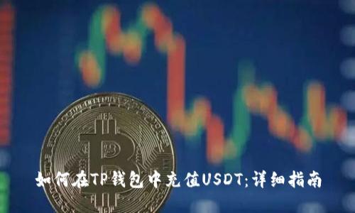 如何在TP钱包中充值USDT：详细指南