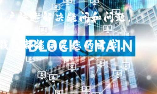   Tokenim钱包下载最新版本：全面指南与使用技巧 / 
 guanjianci Tokenim钱包, Tokenim钱包下载, 数字货币钱包, 加密货币管理 /guanjianci 

在快速发展的数字货币市场中，安全可靠的钱包成为了每一位投资者的必备工具。Tokenim钱包作为一款多功能的数字货币钱包，已经赢得了广大用户的信赖。通过支持多种主流数字货币、强大的安全性以及用户友好的界面，Tokenim钱包不断吸引新的用户。在本文中，我们将详细介绍Tokenim钱包的下载与使用，包括最新版本的特性、下载流程及常见问题解答，帮助用户更好地管理他们的数字资产。

Tokenim钱包简介
Tokenim钱包是一款高安全性的数字货币钱包，支持多种主流数字货币如比特币、以太坊、瑞波币等。它的设计旨在为用户提供一个安全、简单、便捷的数字资产管理平台。Tokenim钱包不仅具有存储和转账功能，还支持实时查询市场行情、管理多种数字资产等功能，适合不同层次的用户使用。

Tokenim钱包的主要特点
Tokenim钱包以其丰富的功能和强大的安全性受到用户青睐，以下是其主要特色：
ul
listrong多种货币支持：/strongTokenim钱包支持多种主流数字货币，用户可以在同一个平台上管理不同的资产，极大地方便了交易。/li
listrong高度安全性：/strongTokenim钱包采用多重安全措施保护用户资产，包括加密存储、两步验证等，确保用户的资金安全。/li
listrong用户友好的界面：/strong钱包界面设计简洁，操作步骤简单，即使是初学者也能快速上手。/li
listrong实时行情查询：/strongTokenim钱包内置市场行情功能，用户可随时查看所持数字货币的实时价格。/li
listrong跨平台支持：/strong支持多种操作系统，包括Android、iOS及PC端，用户可随时随地进行资产管理。/li
/ul

如何下载最新版本的Tokenim钱包
下载Tokenim钱包的最新版本非常简单，无论您是使用手机还是电脑，只需按照以下步骤操作即可：

h4手机用户下载流程/h4
ol
listrong打开应用商店：/strong根据您的操作系统，打开相应的应用商店，例如Android用户打开Google Play Store，iOS用户打开App Store。/li
listrong搜索Tokenim：/strong在搜索框中输入“Tokenim钱包”，然后点击搜索。/li
listrong选择正确的应用：/strong找到Tokenim钱包的官方应用（检查开发者信息以确认正品），然后点击下载或安装。/li
listrong完成安装：/strong下载完成后，打开应用，按照提示设置您的钱包，包括创建或导入钱包等。/li
/ol

h4电脑用户下载流程/h4
ol
listrong访问官网：/strong访问Tokenim钱包的官方网站，通常会在首页提供下载链接。/li
listrong选择版本：/strong选择适合您操作系统的版本（Windows、macOS等），点击下载。/li
listrong安装程序：/strong下载后，找到安装程序并双击运行，按照提示完成安装。/li
listrong首次启动：/strong安装完成后，启动钱包软件，跟随引导创建或导入您的钱包。/li
/ol

Tokenim钱包的使用技巧
在成功下载和安装Tokenim钱包后，掌握其使用技巧可以帮助您更高效地管理数字资产：

h41. 安全设置/h4
在使用Tokenim钱包之前，务必要完成安全设置，包括创建强密码和开启两步验证，确保您的资产不会因安全漏洞而被盗。

h42. 资产管理/h4
Tokenim钱包支持多种资产管理功能，您可以根据自己的需要添加、删除或转入不同的数字货币，保持良好的资产结构。

h43. 定期备份/h4
建议用户定期备份钱包数据，以防万一。Tokenim提供了备份功能，您可以将备份数据保存在安全的位置，如外部硬盘或云存储等。

h44. 交易过程中的注意事项/h4
在进行数字货币交易时，务必仔细核对对方地址以及交易金额，确保安全交易，防止因操作失误而造成资金损失。

h45. 定期更新/h4
Tokenim钱包会不定期推出更新版本，更新新版本有助于修复漏洞和提升用户体验，确保您使用的是最新版本的应用。

相关问题解答

1. Tokenim钱包如何确保用户资产安全？
Tokenim钱包有一系列安全性措施，包括高强度的加密技术、冷存储和多重身份验证等来确保用户资产的安全性。加密技术可以防止未经授权的访问，冷存储意味着即使在连接互联网时，用户的私钥也不存储在线上，从而降低了被黑客攻击的风险。

此外，Tokenim钱包还提供两步验证功能，用户在进行任何重要操作（如提币、修改设置）时，都会要求用户输入额外的验证信息。这样的多层防护，不仅保护了用户的资产，更增强了用户的使用信心。

2. Tokenim钱包是否支持多种数字货币及如何添加新币种？
是的，Tokenim钱包支持多种主流数字货币，例如比特币、以太坊等。用户可以通过钱包的界面轻松添加新币种。通常，用户只需要在“添加资产”或“管理资产”选项中找到想要添加的数字货币，并按照提示进行操作即可。

此外，Tokenim钱包的发展团队也在不断扩展对新币种的支持，以满足用户需求。因此，用户需要定期查看官方公告，以获取最新的币种支持信息。

3. Tokenim钱包如何进行币种兑换？
Tokenim钱包提供了方便的币种兑换功能，用户可以在钱包内直接进行各类数字货币的兑换。兑换操作的步骤通常如下：
ol
li登录到您的Tokenim钱包。/li
li在主页面或“兑换”选项中，选择您希望兑换的币种和数量。/li
li确认您选择的目标币种，然后点击“兑换”按钮。/li
li根据系统提示完成交易。/li
/ol

Tokenim钱包的兑换功能支持实时汇率，确保用户能够在最有利的价格下完成交易，同时也提供了相应的手续费说明。

4. 如果我忘记了Tokenim钱包的密码，该怎么办？
忘记钱包密码是一个常见问题，但Tokenim钱包提供了一些解决方案。如果您在设置钱包时开启了备份助记词，您可以通过助记词重置钱包访问权限。操作步骤如下：
ol
li打开Tokenim钱包。/li
li选择“恢复钱包”或“重置密码”选项。/li
li根据系统提示输入您的助记词，完成身份验证。/li
li设置新的密码并完成钱包恢复。/li
/ol

如果您没有备份助记词，建议您努力记忆密码。TOKENIM不存储用户的任何个人信息或密码，这也是保护用户隐私的措施之一。因此，备份助记词是保护您资产安全的重要步骤。

5. Tokenim钱包是否适合初学者使用？
是的，Tokenim钱包的设计十分友好，初学者也能够很快上手。界面，各种功能一目了然，用户不需要具备深厚的技术背景也能顺利使用。Tokenim钱包内置的指南和客户支持服务也帮助用户快速解决疑问和问题。

此外，为了帮助新手用户，Tokenim钱包还提供了一系列的教程和帮助文档，用户可以在应用内访问，进一步了解数字货币的管理及交易流程。因此，无论您是新手还是资深用户，Tokenim钱包都能满足您的需求。

总结来说，Tokenim钱包作为一款优秀的数字货币管理工具，适合广大的用户群体，通过这篇详细的指南，希望您能顺利下载并使用Tokenim钱包，妥善管理您的数字资产。