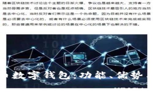 全面解析屎币数字钱包：功能、优势与安全性分析