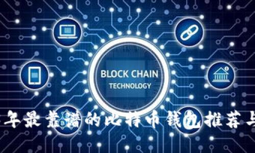 2023年最靠谱的比特币钱包推荐与评测