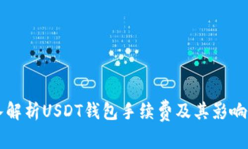 深入解析USDT钱包手续费及其影响因素