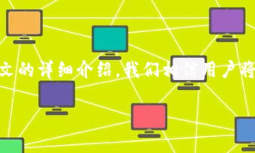   如何在imToken中删除钱包地址？完整指南与常见问题解答 / 
 guanjianci imToken, 钱包地址, 删除钱包, 加密货币管理 /guanjianci 

引言
随着区块链技术的发展，加密货币 wallet 的管理已经成为许多人生活中不可或缺的一部分。imToken 作为一款流行的数字资产管理工具，帮助用户高效地管理不同的加密资产。在使用过程中，一些用户可能希望删除某些钱包地址，以便更好地组织和管理他们的资产。本文将深入探讨如何在imToken中删除钱包地址，并回答相关的常见问题，帮助用户更好地利用这一应用程序。

imToken简介
imToken 是一款面向全球用户的数字资产钱包应用程序，支持以太坊及其代币、比特币、EOS等多种主流币种的管理。它凭借用户友好的界面和多币种支持，迅速赢得了大量用户的青睐。imToken 还提供了一系列安全功能，如私钥保存在用户本地、冷存储等，确保用户资产的安全性。

删除钱包地址的原因
用户删除钱包地址的原因有很多。例如：
ul
    listrong组织资产：/strong很多用户在使用 imToken 的过程中可能创建了多个钱包地址，这可能导致资产管理混乱，所以删除不需要的钱包地址可以帮助用户更好地组织自己的财务。/li
    listrong安全考虑：/strong如果某个钱包地址的私钥泄露，用户可能会决策性地删除该地址以防止资金被盗。/li
    listrong清理历史：/strong为了保持钱包的整洁，用户可能希望删除不再使用的地址，以免在浏览时造成困扰。/li
/ul

如何在imToken中删除钱包地址
在 imToken 中删除钱包地址的步骤非常简单，用户只需按照以下步骤操作：
ol
    listrong打开 imToken 应用：/strong在手机上找到并启动 imToken 钱包应用。/li
    listrong进入钱包列表：/strong在首页，点击“钱包”图标，进入你的钱包列表。/li
    listrong选择要删除的钱包：/strong在钱包列表中，找到你想删除的钱包地址，轻触它以查看详细信息。/li
    listrong打开设置：/strong在钱包详情页面，点击右上角的设置图标（通常为一个齿轮图标）。/li
    listrong删除钱包：/strong在设置菜单中，找到“删除钱包”选项，点击确认删除。/li
/ol
完成以上步骤后，所选择的钱包地址将被成功删除。请注意，删除钱包地址并不会影响已存储在区块链上的资产，只是将其从你的 imToken 应用中移除。

常见问题
虽然删除钱包地址的过程相对简单，但用户在这个过程中可能会有一些疑虑，以下是一些常见问题及其详细解答：

h41. 删除钱包地址会影响我的资产吗？/h4
删除钱包地址不会影响您在区块链上的资产。钱包地址不过是您跟区块链交互的一种方式，一旦您删除该地址，您仍然可以访问与其相关的资产，只需使用相应的私钥或助记词即可。
在删除钱包地址后，建议您将私钥或助记词保存好，以防将来的需要。为了保护您的资产安全，尽量使用安全的方式来存储这些信息，比如写在纸上，存于安全的地方，避免存储在线上。

h42. 如果我后悔删除钱包地址，是否可以恢复？/h4
在 imToken 中，一旦您删除了钱包地址，无法通过应用程序直接恢复。为了避免这种情况，用户在删除前应仔细思考并确认该地址确实不再需要。
解决这种情况的唯一方法就是通过备份恢复。在您删除钱包之前，确保备份好相应的私钥或助记词，以便将来需要的时候导入并恢复该钱包。这也是保障用户资产安全的一项基础工作。

h43. 如何备份钱包地址以及私钥？/h4
在 imToken 中备份钱包是确保安全的重要步骤。备份步骤如下：
ol
    listrong打开 imToken 应用：/strong启动您的 imToken 应用。/li
    listrong进入钱包设置：/strong在钱包列表中选择您希望备份的钱包，然后点击右上角的设置图标。/li
    listrong查看助记词和私钥：/strong在设置菜单中，寻找 “导出助记词” 或 “导出私钥”的选项，按照应用提示将助记词或私钥备份到安全地方。/li
/ol
切勿将助记词或私钥保存在网络存储中，因为这增加了被盗的风险。建议将其写在纸上，保存在安全的地方。

h44. 删除钱包后，如何添加新钱包地址？/h4
在 imToken 中添加新钱包地址的步骤也很简单，以下是具体操作：
ol
    listrong打开 imToken 应用：/strong启动您的 imToken 应用。/li
    listrong进入钱包列表：/strong在首页，点击“钱包”图标，进入钱包列表。/li
    listrong添加新钱包：/strong点击“添加钱包”按钮，选择您希望添加的币种，并按照步骤完成新钱包的创建。/li
/ol
创建新钱包时，系统将提示您设置密码以及备份助记词，务必妥善保管这些信息，以确保您新创建的资产安全。

h45. imToken 的安全性如何？/h4
imToken 的安全性主要体现在以下几个方面：
ol
    listrong私钥控制：/strongimToken 不会存储用户的私钥，而是将其保存在用户的设备上，意味着仅用户能够访问自己的资产。/li
    listrong助记词备份：/strong用户在创建钱包时将会获得助记词，能够在丢失设备或数据损坏的情况下恢复钱包。/li
    listrong定期安全审计：/strongimToken 团队会对应用进行频繁的安全更新和审计，以确保用户数据和资产的安全性。/li
/ol
然而，用户自身的安全意识同样重要。使用复杂的密码、定期更换密码，不轻信网络上的不安全链接，都是保护资产安全的良好习惯。

总结
在 imToken 中删除钱包地址是一个简单而直接的过程，用户只需遵循几步操作即可完成。同时，确保在删除前备份好相关信息以及私钥，这样才能在必要时恢复资产。通过本文的详细介绍，我们相信用户将能更好地管理他们的加密货币资产，提高使用体验。

无论您是新手还是老手，掌握这些管理技巧都是必要的，有助于您在快速变化的数字货币市场中保持安全和高效。