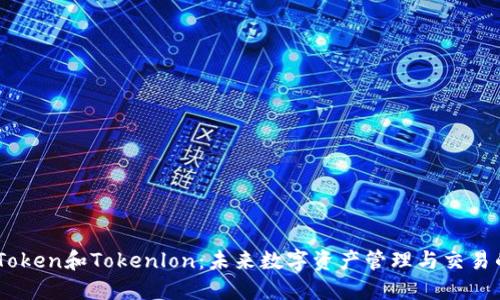 深入探讨ImToken和Tokenlon：未来数字资产管理与交易的双重助推器