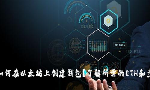 : 如何在以太坊上创建钱包？了解所需的ETH和步骤