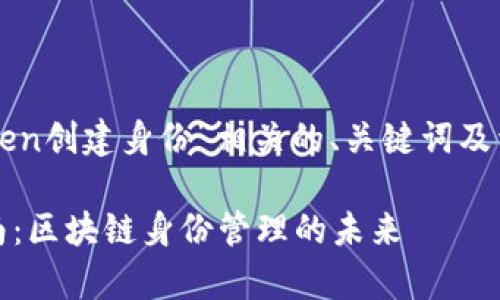 在此，我将为您准备与“imToken创建身份”相关的、关键词及详细介绍，包括常见问题解答。

imToken创建身份的全面指南：区块链身份管理的未来
